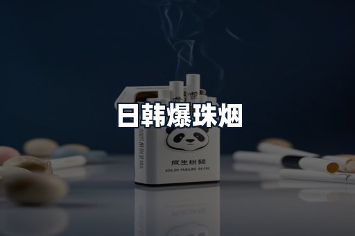 日韩爆珠烟